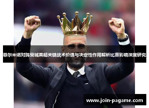 菲尔米诺对阵曼城英超关键战术价值与决定性作用解析比赛影响深度研究 菲尔米诺对阵曼城英超关键战术价值与决定性作用解析比赛影响深度研究