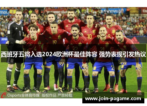 西班牙五将入选2024欧洲杯最佳阵容 强势表现引发热议 西班牙五将入选2024欧洲杯最佳阵容 强势表现引发热议