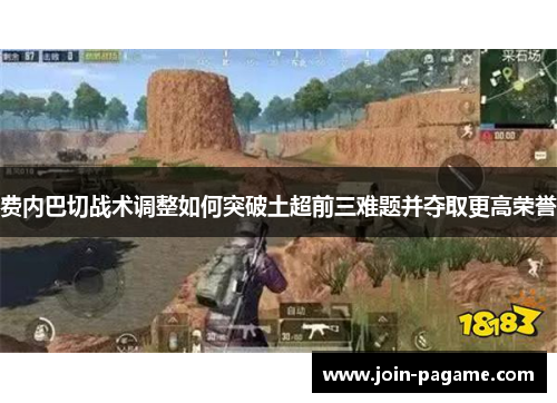 费内巴切战术调整如何突破土超前三难题并夺取更高荣誉