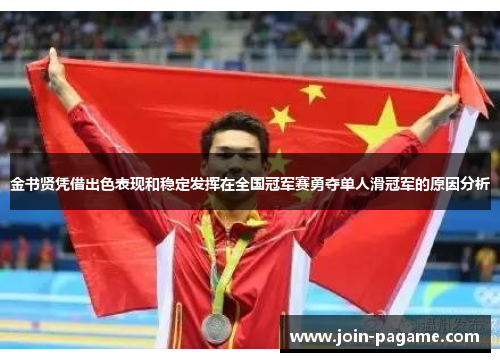 金书贤凭借出色表现和稳定发挥在全国冠军赛勇夺单人滑冠军的原因分析