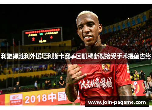 利雅得胜利外援塔利斯卡赛季因肌腱断裂接受手术提前告终