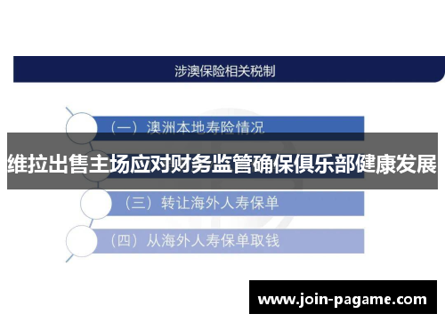 维拉出售主场应对财务监管确保俱乐部健康发展