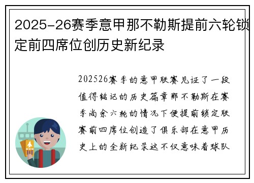 2025-26赛季意甲那不勒斯提前六轮锁定前四席位创历史新纪录