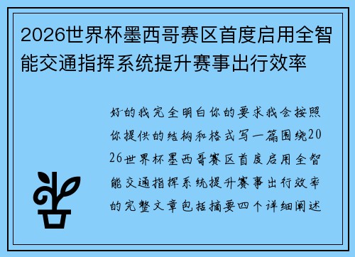 2026世界杯墨西哥赛区首度启用全智能交通指挥系统提升赛事出行效率