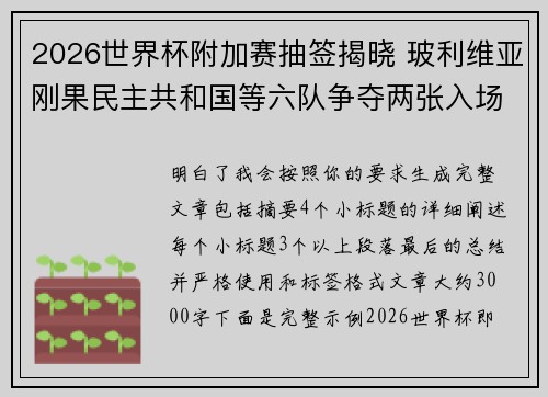 2026世界杯附加赛抽签揭晓 玻利维亚刚果民主共和国等六队争夺两张入场券