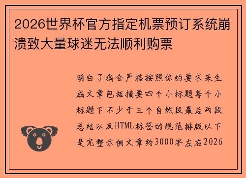 2026世界杯官方指定机票预订系统崩溃致大量球迷无法顺利购票