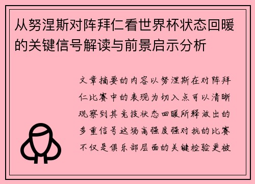 从努涅斯对阵拜仁看世界杯状态回暖的关键信号解读与前景启示分析