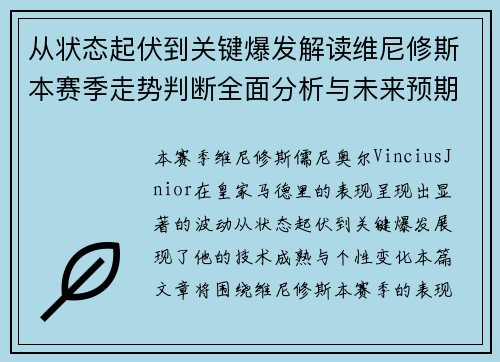 从状态起伏到关键爆发解读维尼修斯本赛季走势判断全面分析与未来预期 从状态起伏到关键爆发解读维尼修斯本赛季走势判断全面分析与未来预期