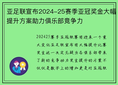 亚足联宣布2024-25赛季亚冠奖金大幅提升方案助力俱乐部竞争力 亚足联宣布2024-25赛季亚冠奖金大幅提升方案助力俱乐部竞争力