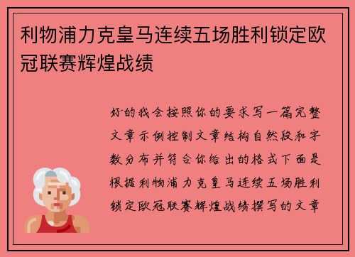 利物浦力克皇马连续五场胜利锁定欧冠联赛辉煌战绩