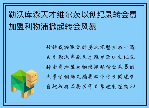 勒沃库森天才维尔茨以创纪录转会费加盟利物浦掀起转会风暴