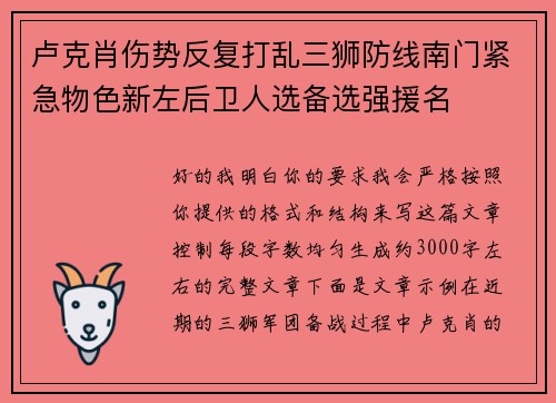 卢克肖伤势反复打乱三狮防线南门紧急物色新左后卫人选备选强援名