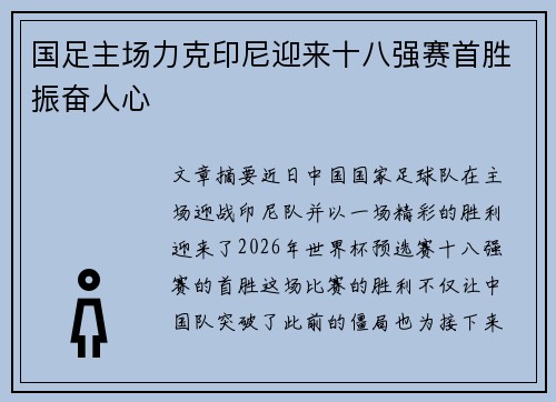 国足主场力克印尼迎来十八强赛首胜振奋人心