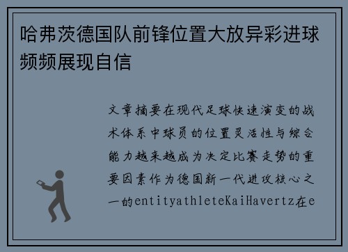 哈弗茨德国队前锋位置大放异彩进球频频展现自信