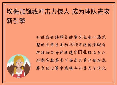 埃梅加锋线冲击力惊人 成为球队进攻新引擎