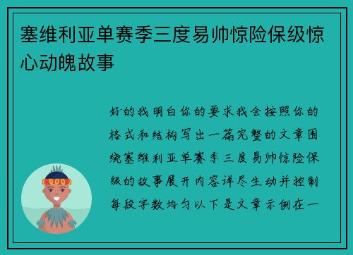 塞维利亚单赛季三度易帅惊险保级惊心动魄故事
