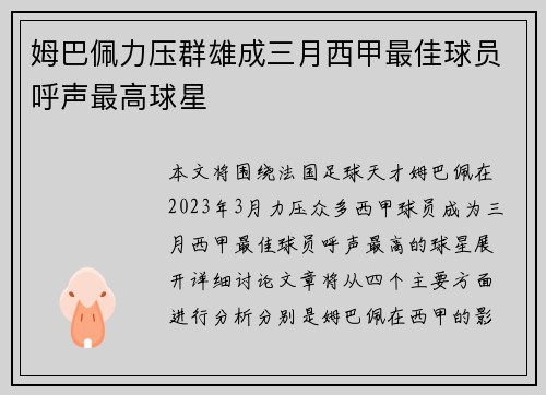 姆巴佩力压群雄成三月西甲最佳球员呼声最高球星