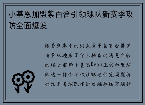 小基恩加盟紫百合引领球队新赛季攻防全面爆发