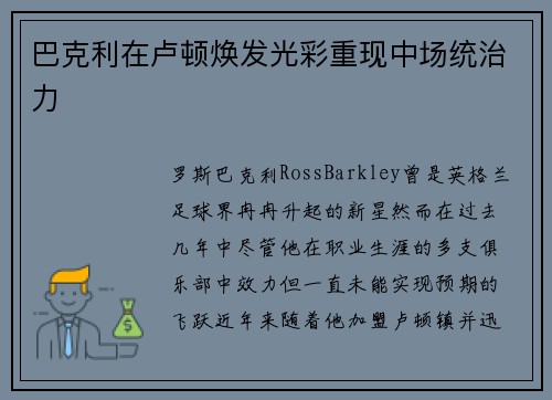 巴克利在卢顿焕发光彩重现中场统治力