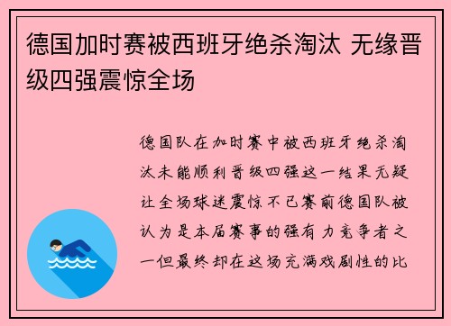 德国加时赛被西班牙绝杀淘汰 无缘晋级四强震惊全场
