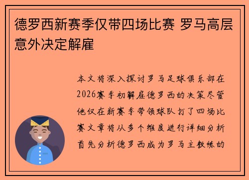 德罗西新赛季仅带四场比赛 罗马高层意外决定解雇 德罗西新赛季仅带四场比赛 罗马高层意外决定解雇