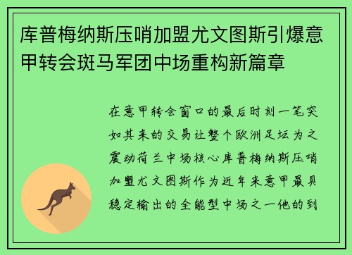 库普梅纳斯压哨加盟尤文图斯引爆意甲转会斑马军团中场重构新篇章 库普梅纳斯压哨加盟尤文图斯引爆意甲转会斑马军团中场重构新篇章