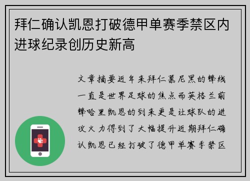 拜仁确认凯恩打破德甲单赛季禁区内进球纪录创历史新高 拜仁确认凯恩打破德甲单赛季禁区内进球纪录创历史新高