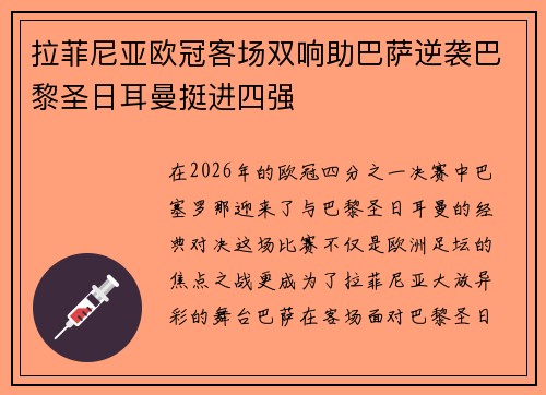 拉菲尼亚欧冠客场双响助巴萨逆袭巴黎圣日耳曼挺进四强 拉菲尼亚欧冠客场双响助巴萨逆袭巴黎圣日耳曼挺进四强