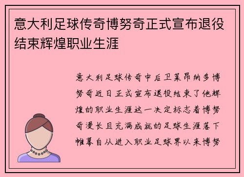意大利足球传奇博努奇正式宣布退役结束辉煌职业生涯 意大利足球传奇博努奇正式宣布退役结束辉煌职业生涯