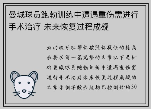 曼城球员鲍勃训练中遭遇重伤需进行手术治疗 未来恢复过程成疑