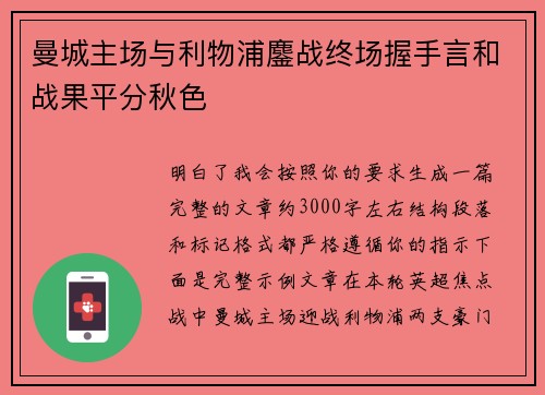 曼城主场与利物浦鏖战终场握手言和战果平分秋色