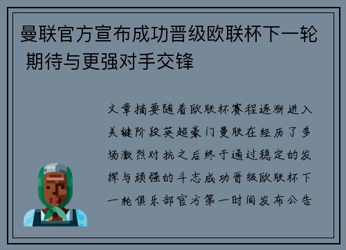 曼联官方宣布成功晋级欧联杯下一轮 期待与更强对手交锋 曼联官方宣布成功晋级欧联杯下一轮 期待与更强对手交锋