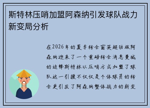斯特林压哨加盟阿森纳引发球队战力新变局分析 斯特林压哨加盟阿森纳引发球队战力新变局分析