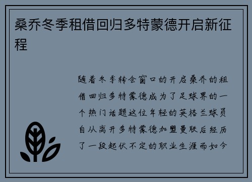 桑乔冬季租借回归多特蒙德开启新征程 桑乔冬季租借回归多特蒙德开启新征程