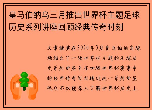 皇马伯纳乌三月推出世界杯主题足球历史系列讲座回顾经典传奇时刻