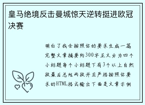 皇马绝境反击曼城惊天逆转挺进欧冠决赛