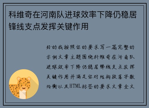 科维奇在河南队进球效率下降仍稳居锋线支点发挥关键作用 科维奇在河南队进球效率下降仍稳居锋线支点发挥关键作用