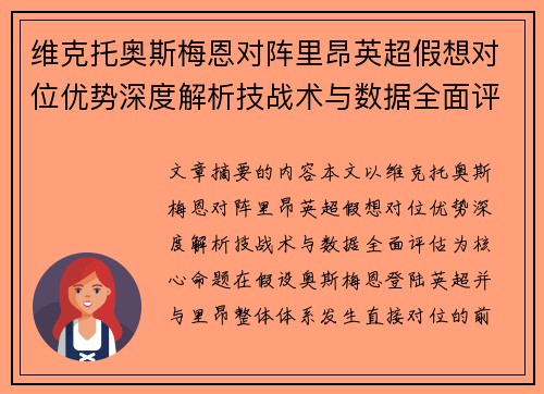 维克托奥斯梅恩对阵里昂英超假想对位优势深度解析技战术与数据全面评估 维克托奥斯梅恩对阵里昂英超假想对位优势深度解析技战术与数据全面评估