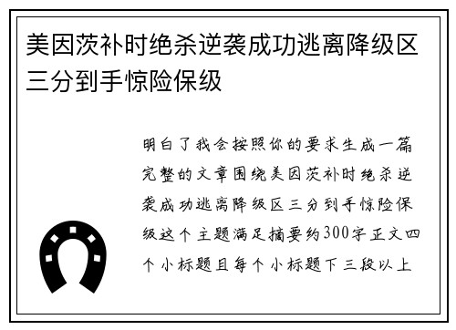 美因茨补时绝杀逆袭成功逃离降级区三分到手惊险保级