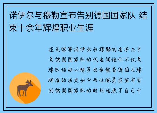 诺伊尔与穆勒宣布告别德国国家队 结束十余年辉煌职业生涯