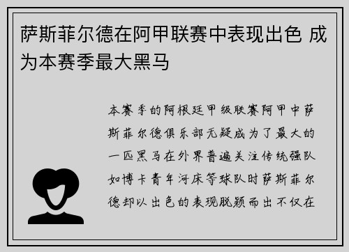 萨斯菲尔德在阿甲联赛中表现出色 成为本赛季最大黑马
