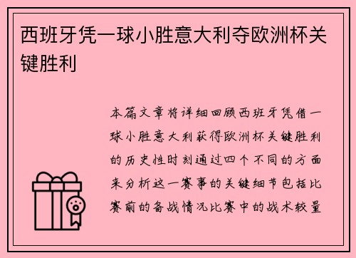 西班牙凭一球小胜意大利夺欧洲杯关键胜利 西班牙凭一球小胜意大利夺欧洲杯关键胜利