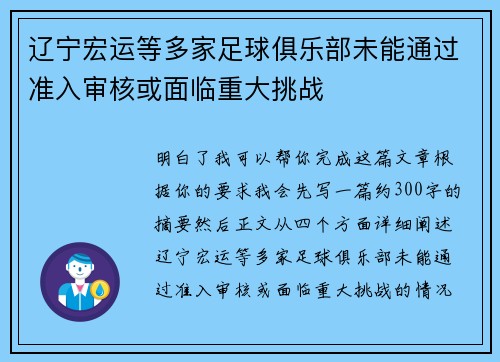辽宁宏运等多家足球俱乐部未能通过准入审核或面临重大挑战
