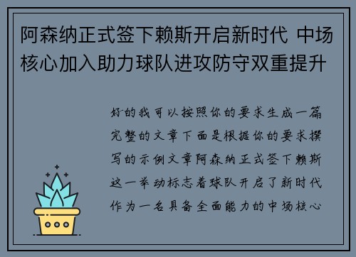 阿森纳正式签下赖斯开启新时代 中场核心加入助力球队进攻防守双重提升 阿森纳正式签下赖斯开启新时代 中场核心加入助力球队进攻防守双重提升