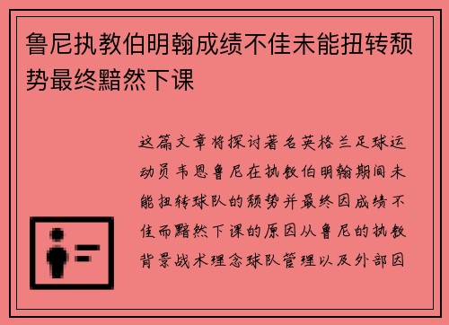 鲁尼执教伯明翰成绩不佳未能扭转颓势最终黯然下课