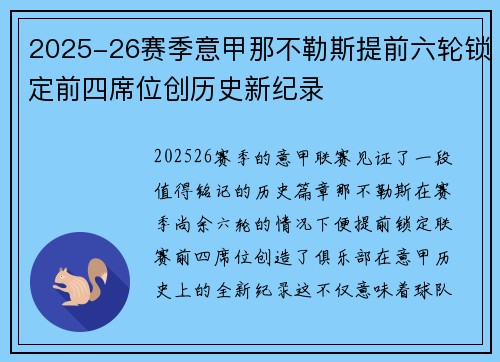 2025-26赛季意甲那不勒斯提前六轮锁定前四席位创历史新纪录 2025-26赛季意甲那不勒斯提前六轮锁定前四席位创历史新纪录