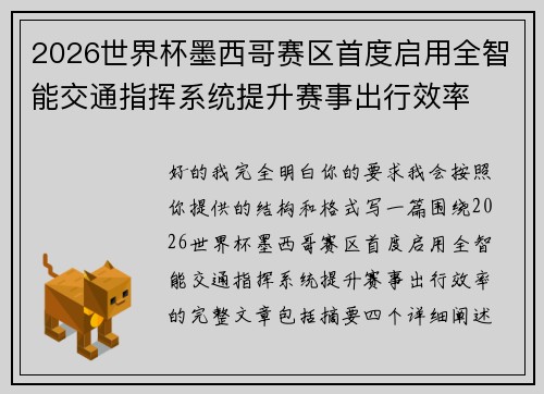 2026世界杯墨西哥赛区首度启用全智能交通指挥系统提升赛事出行效率