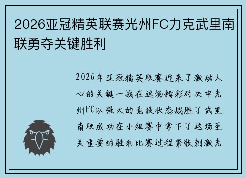 2026亚冠精英联赛光州FC力克武里南联勇夺关键胜利 2026亚冠精英联赛光州FC力克武里南联勇夺关键胜利