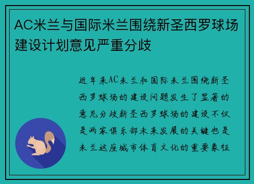 AC米兰与国际米兰围绕新圣西罗球场建设计划意见严重分歧