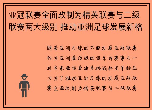 亚冠联赛全面改制为精英联赛与二级联赛两大级别 推动亚洲足球发展新格局